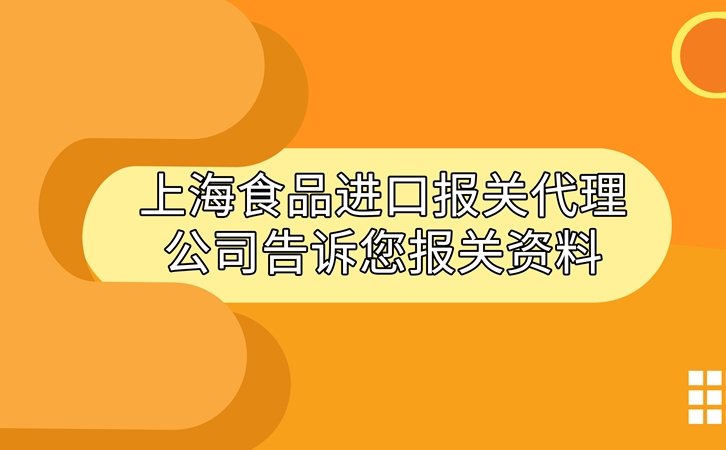 上海食品進口報關(guān)代理公司告訴您進口食品報關(guān)資料_副本.jpg