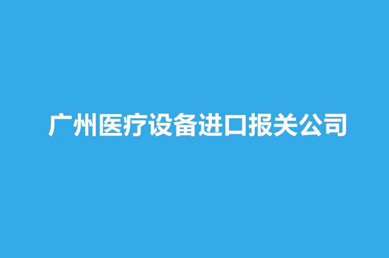 廣州醫(yī)療設(shè)備進(jìn)口報(bào)關(guān)公司哪家好？.jpg