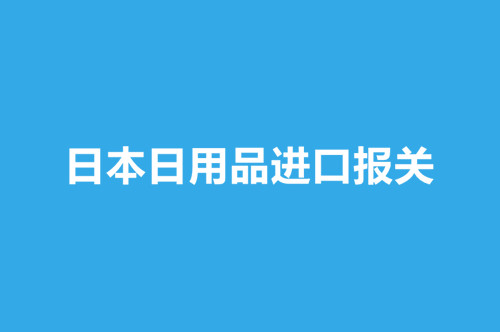 日本日用品進(jìn)口報(bào)關(guān).jpg