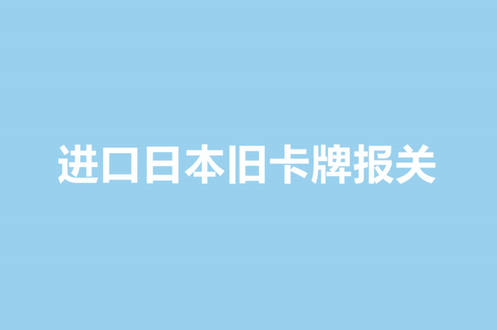 進口日本舊卡牌報關(guān).jpg