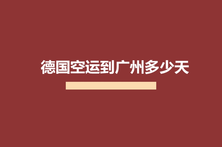 德國(guó)空運(yùn)到廣州多少天.jpg